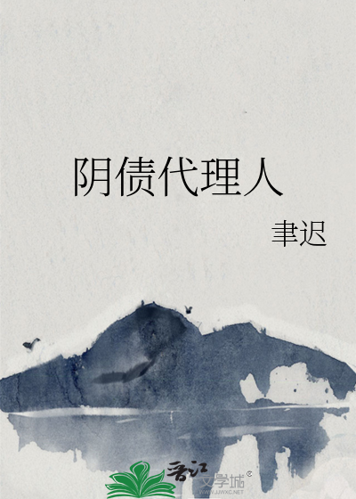 阴债代理人