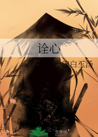 诠心