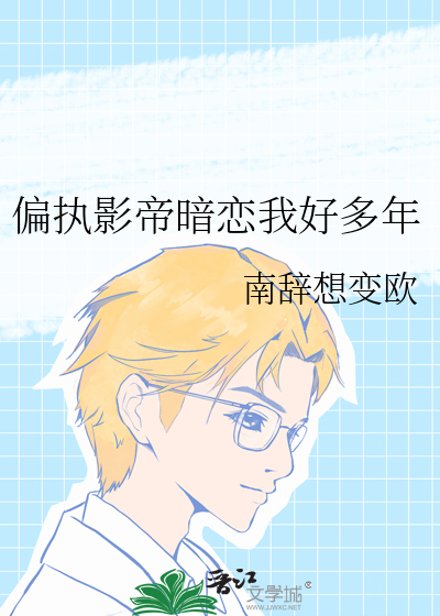 偏执影帝他暗恋我