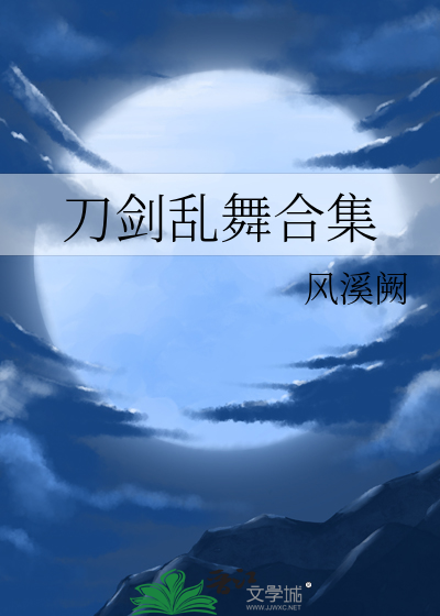 刀剑乱舞合集在哪看