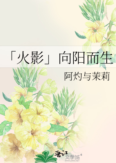 《向阳而生》