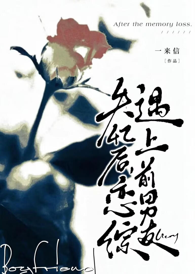 失忆恋综遇上前男友百度网盘