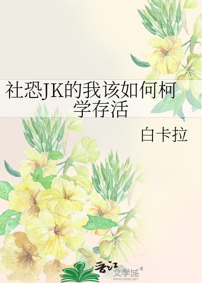 社恐是怎么养成的