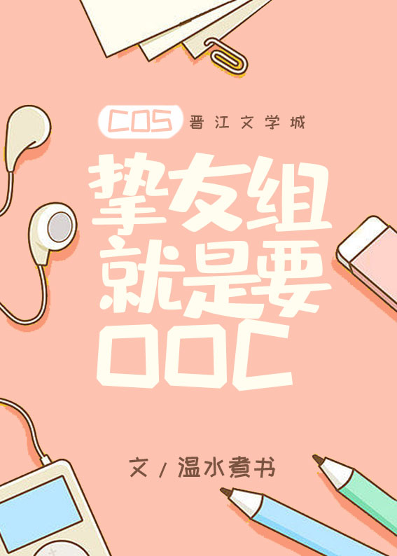 cos挚友组就是要cos