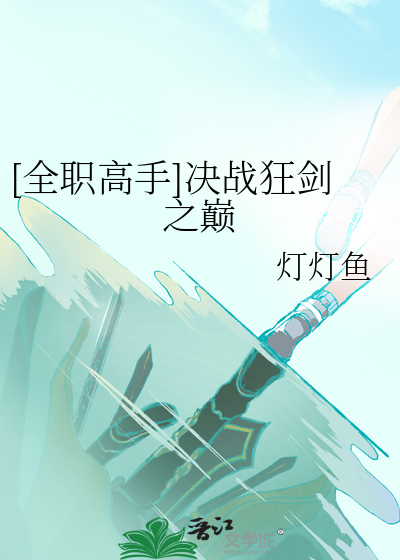 [全职高手]决战狂剑之巅