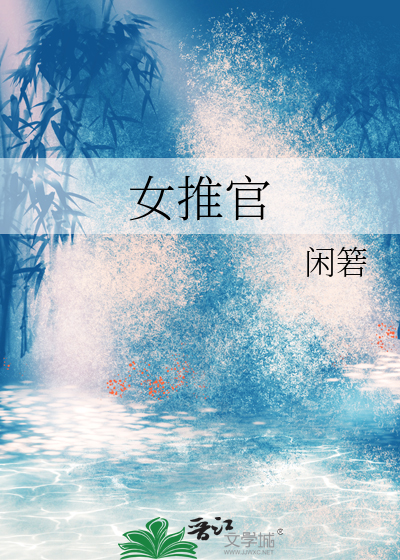 女推官
