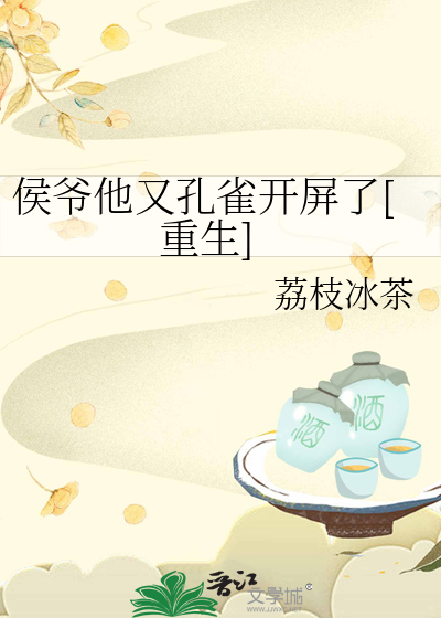 侯爷他又孔雀开屏了[重生]