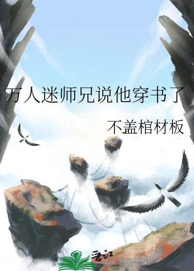 万人迷师兄说他穿书了百度云