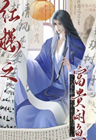 红楼之富贵平安有声小说