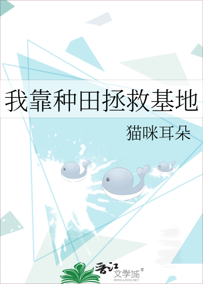 我靠种田拯救基地