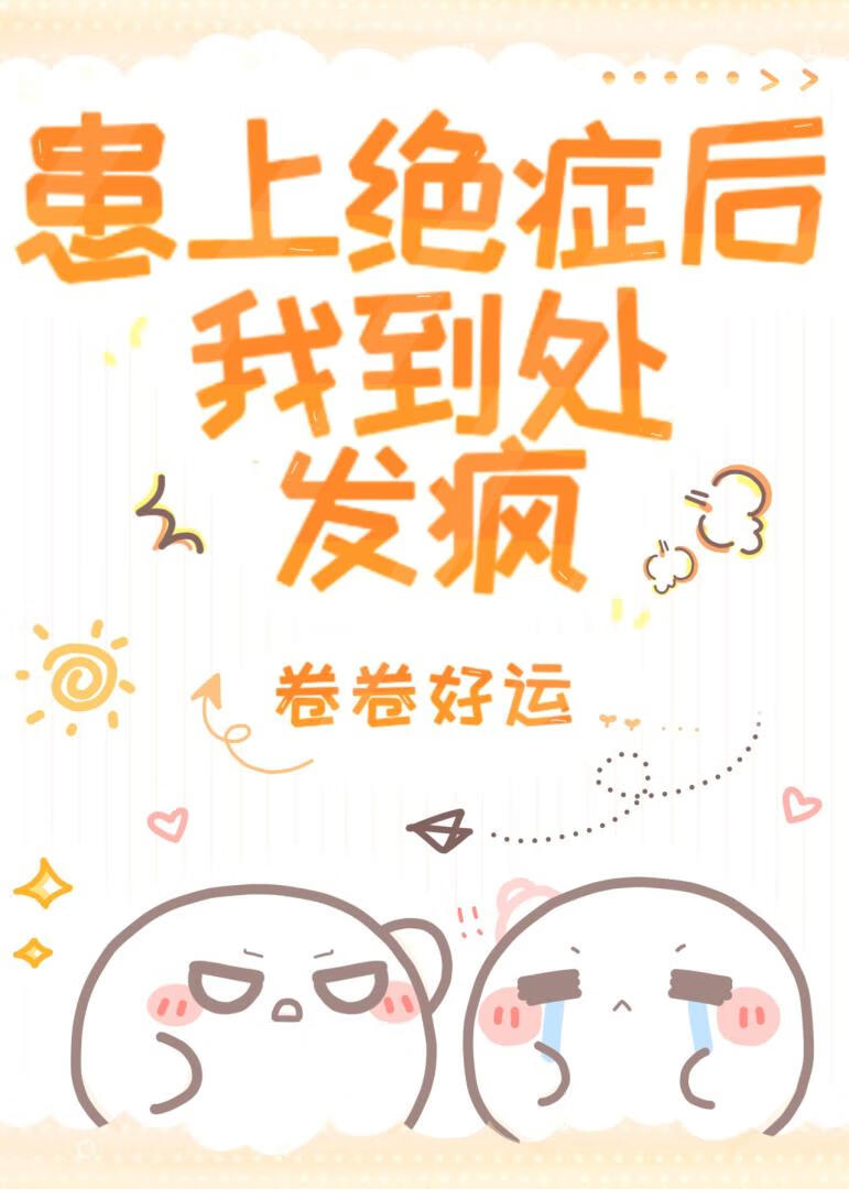 患上绝症后我到处发疯