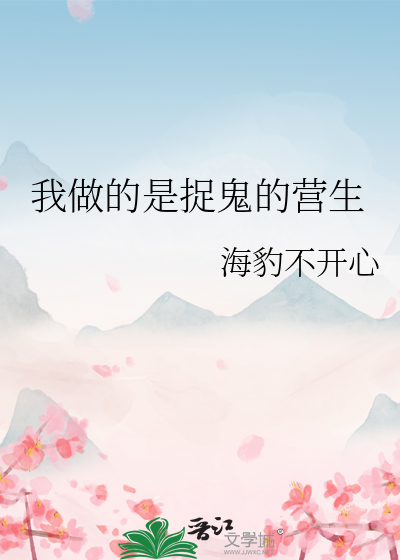 我做的是捉鬼的营生