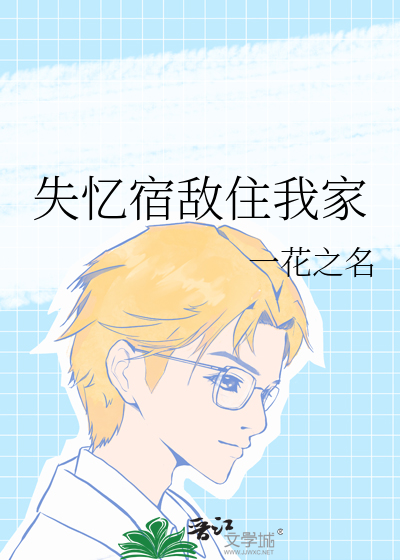 失忆宿敌住我家
