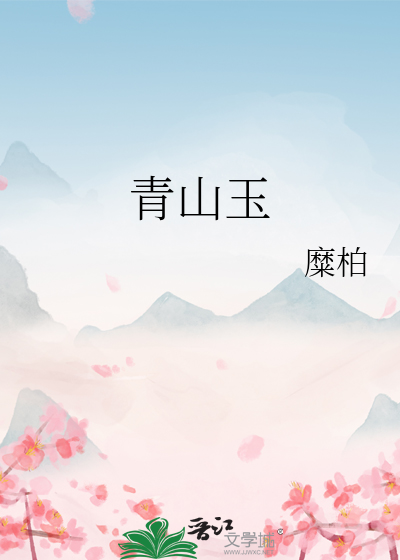 青山玉