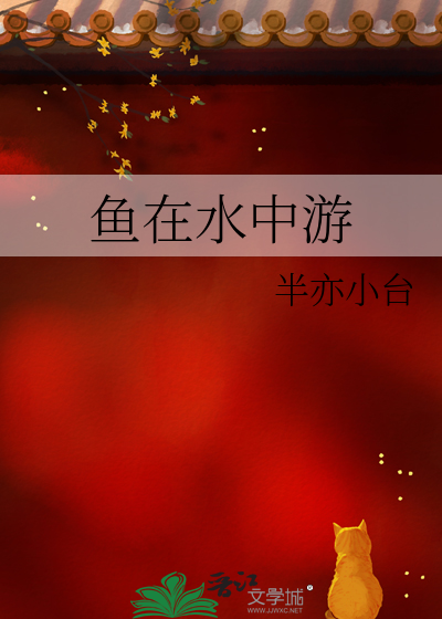鱼在水中游