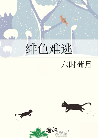 绯色难逃