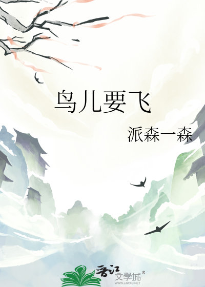 鸟儿要飞