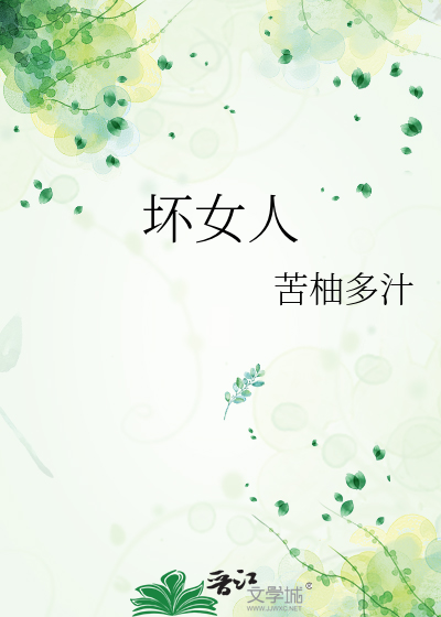 坏女人的电视剧