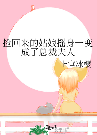 总裁捡了个小女孩当养女