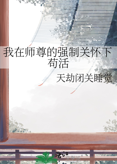 我在师尊的强制关怀下苟活