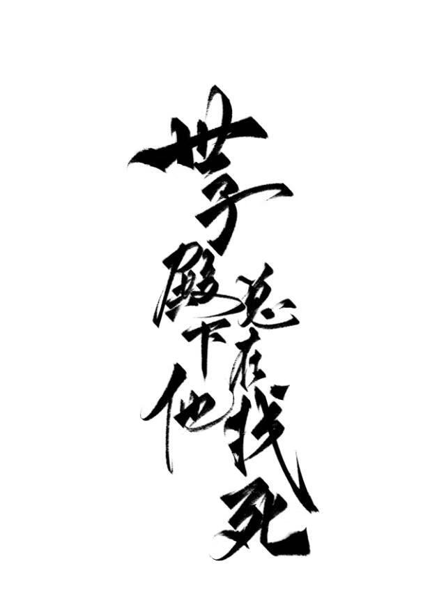 世子殿下他总在找死