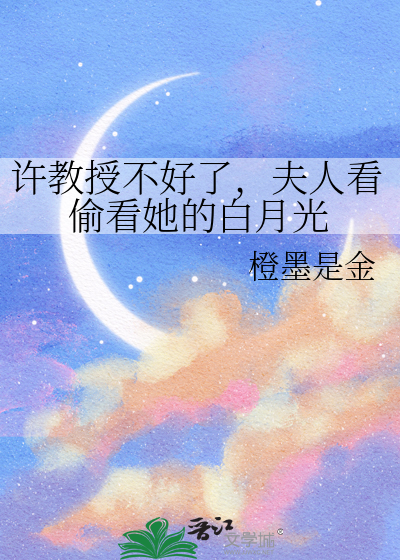许教授不好了，夫人看偷看她的白月光