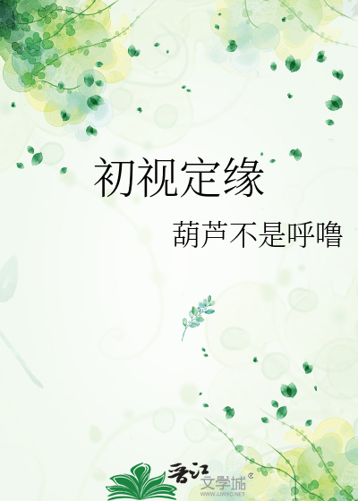初视定缘