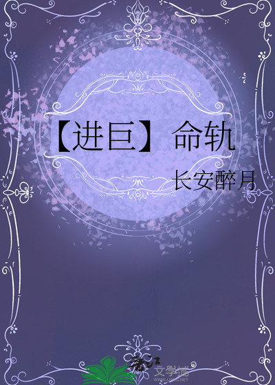 【进巨】命轨