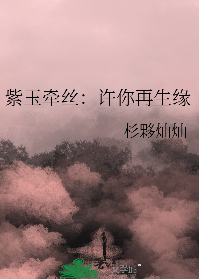 紫玉牵丝：许你再生缘