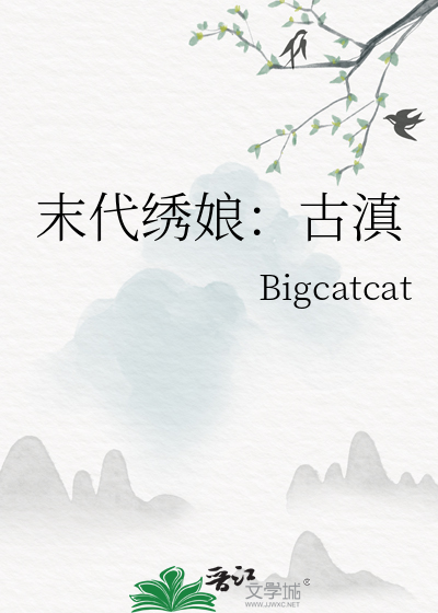 末代绣娘：古滇