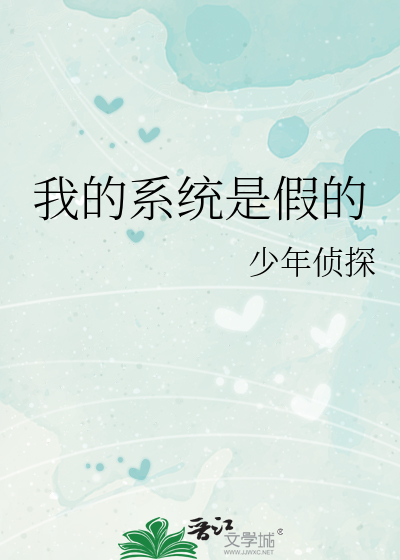 我的系统是假的