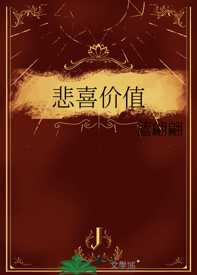 悲喜价值