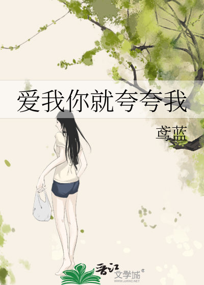 爱我你就夸夸我