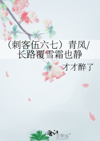 （刺客伍六七）青凤/长路覆雪霜也静