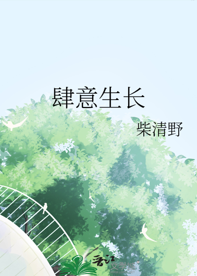 肆意生长
