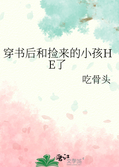 穿书后和捡来的小孩HE了