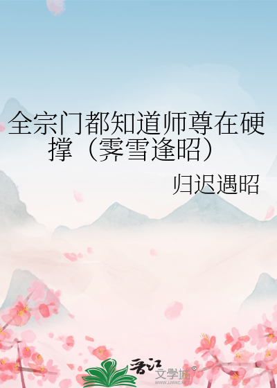全宗门都知道师尊在硬撑（霁雪逢昭）
