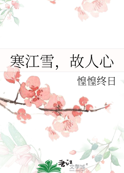 寒江雪，故人心