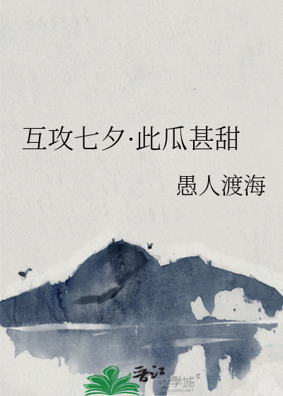 互攻七夕·此瓜甚甜