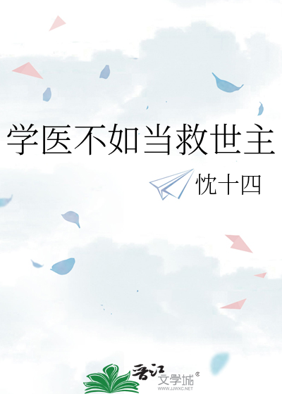 学医不如当救世主
