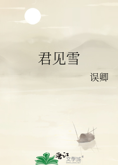 君见雪