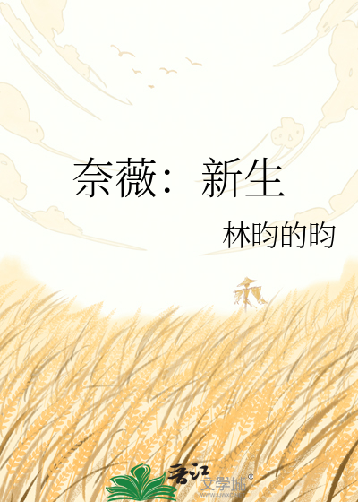 奈薇：新生