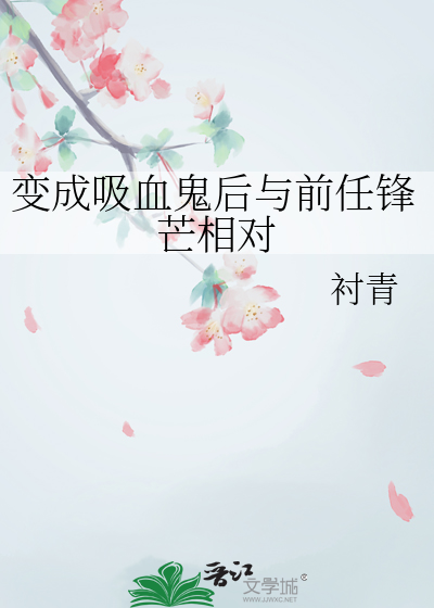 变成吸血鬼后与前任锋芒相对