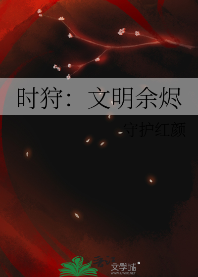 时狩：文明余烬