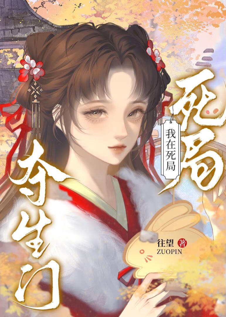 我在死局夺生门