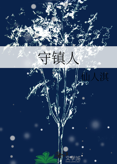 守镇人