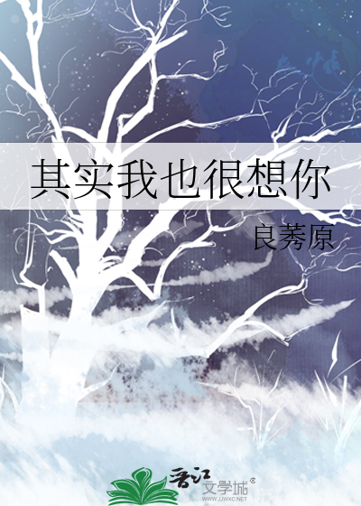 其实我也很想你