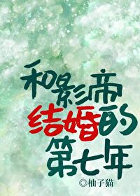 和影帝隐婚后第七年