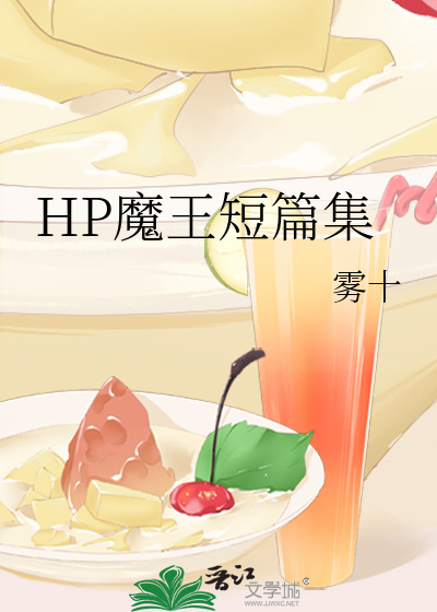 hp之魔王驾到