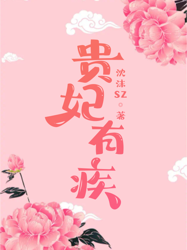 贵妃很忙